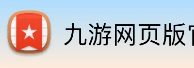 九游网页版官网登录 Logo